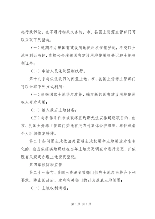 闲置土地处置办法(最新修订) (3).docx