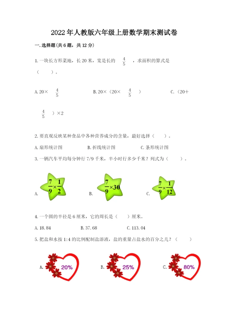 2022年人教版六年级上册数学期末测试卷及1套参考答案.docx