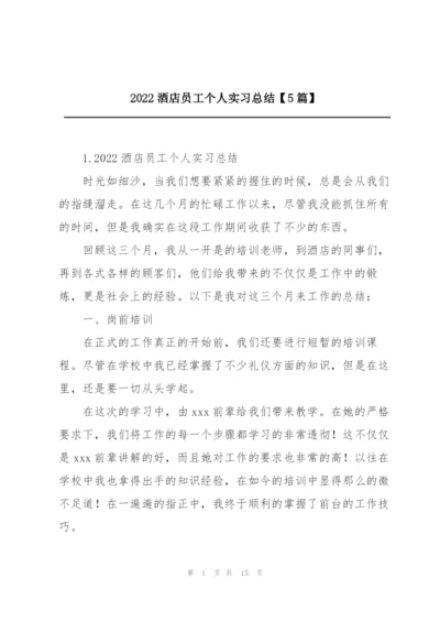 2022酒店员工个人实习总结【5篇】.docx