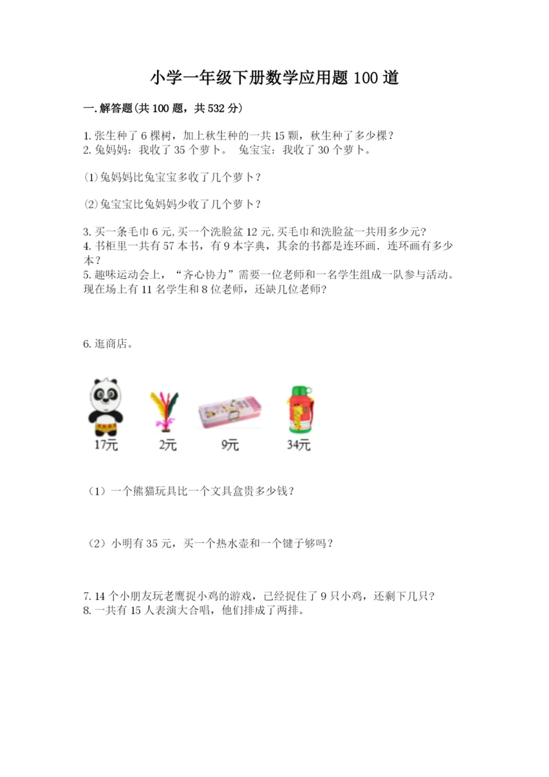 小学一年级下册数学应用题100道附完整答案（易错题）.docx