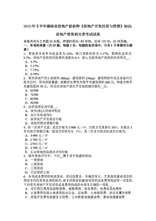 下半年湖南省房地产估价师房地产开发经营与管理知识房地产投资的分类考试试卷