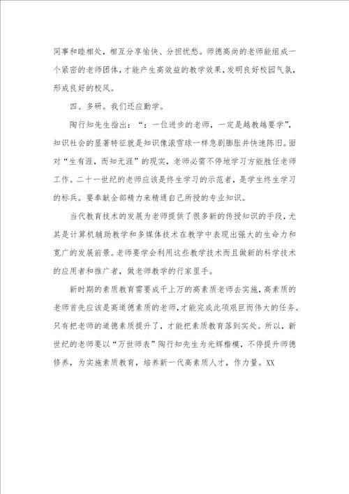 学期师德修养学习个人小结