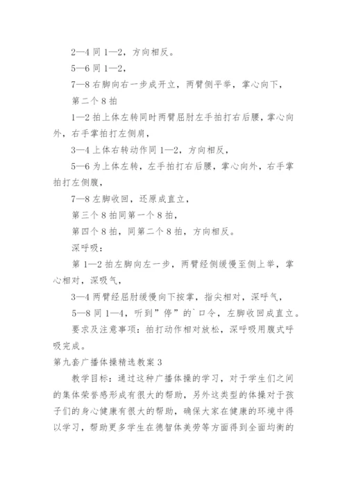 第九套广播体操教案.docx