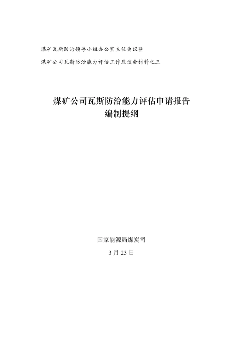 煤矿瓦斯防治能力评估具体申请报告.docx