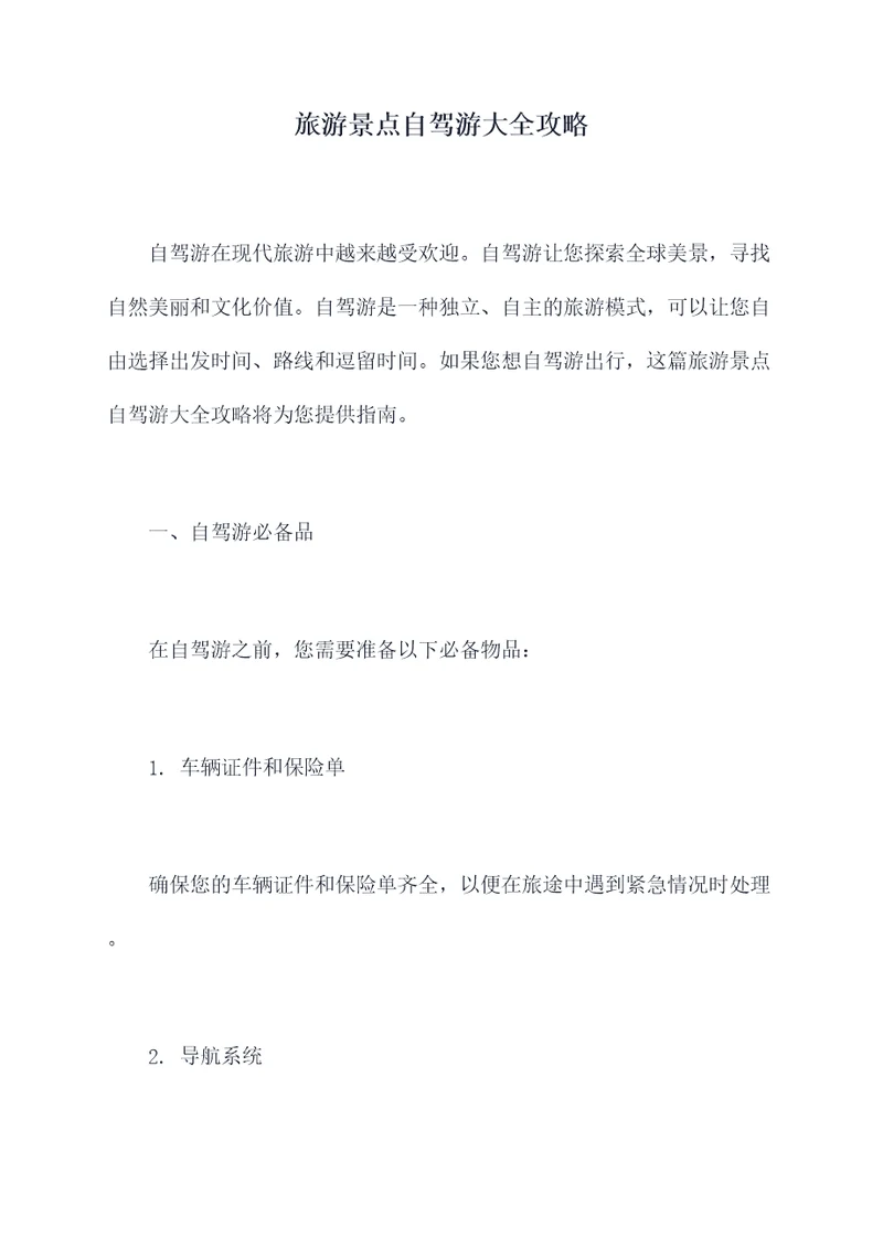 旅游景点自驾游大全攻略