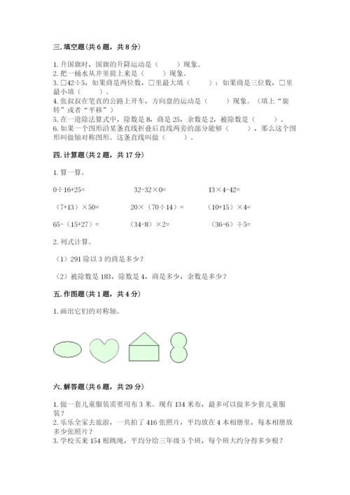 北师大版三年级下册数学期中测试卷【含答案】.docx
