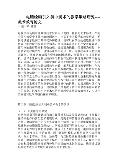 电脑绘画引入初中美术的教学策略研究
