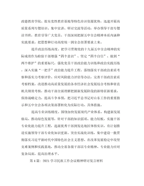 学习民族工作会议精神研讨发言材料(通用13篇)