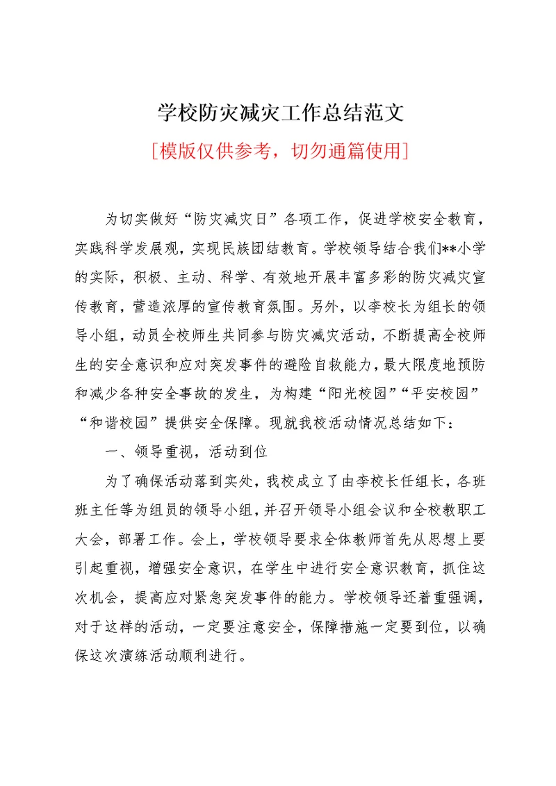 学校防灾减灾工作总结范文