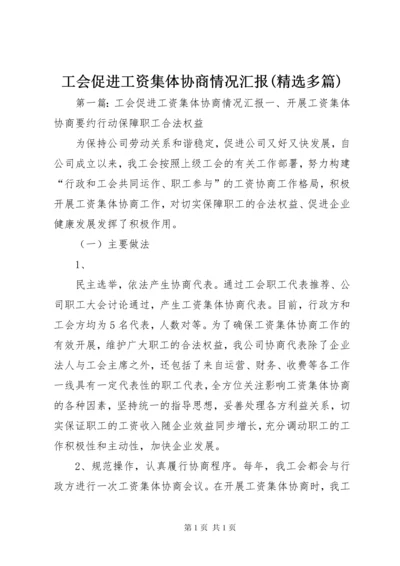 工会促进工资集体协商情况汇报(精选多篇).docx