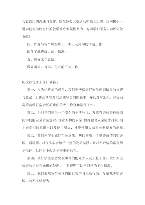 纪检部优秀工作计划.docx