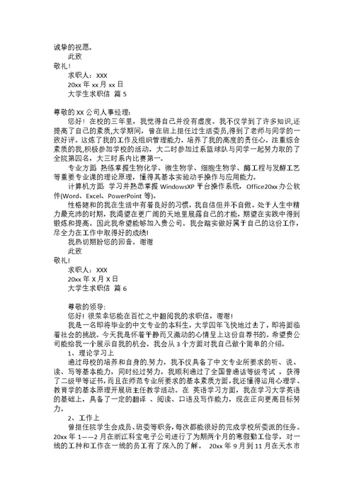 大学生求职信合集七篇