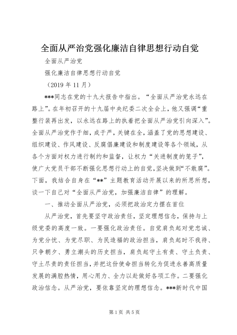 全面从严治党强化廉洁自律思想行动自觉.docx