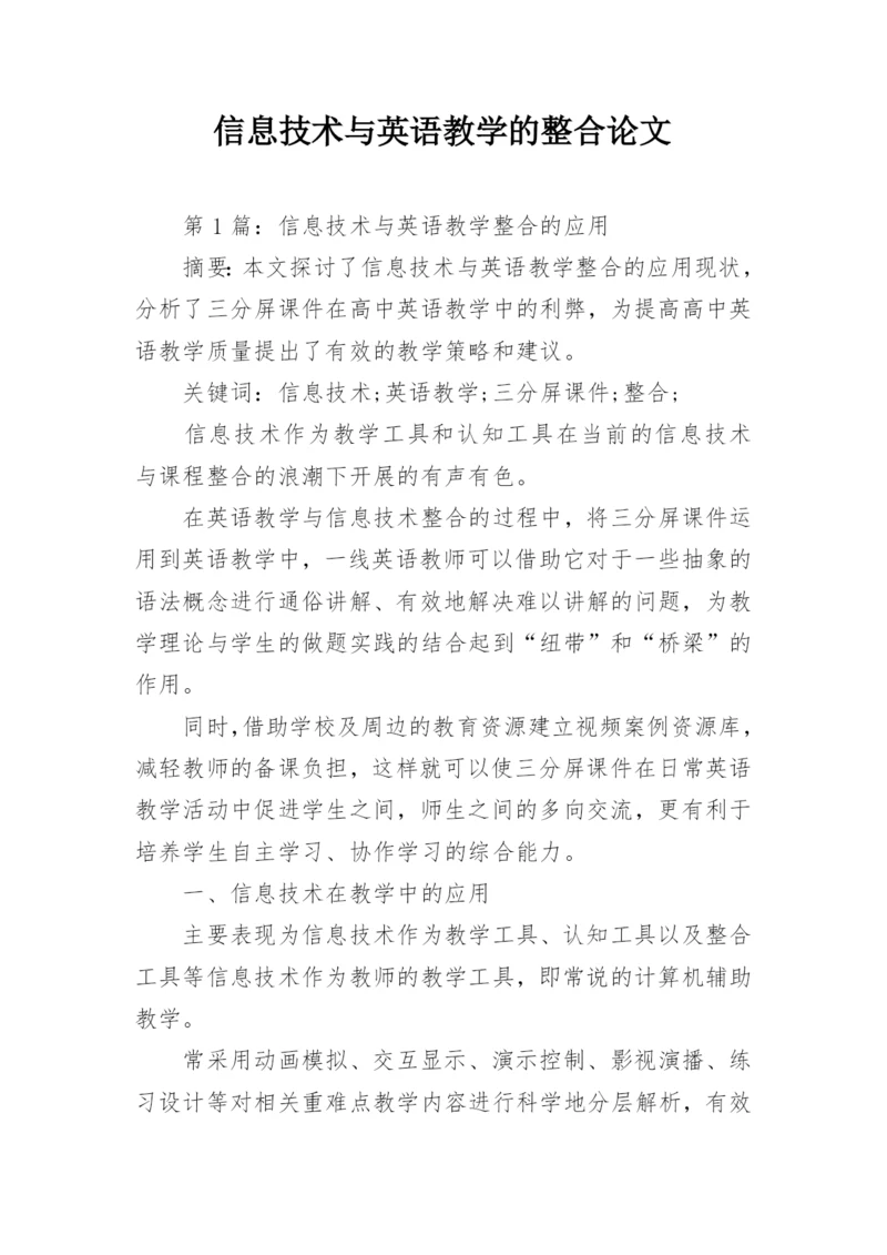 信息技术与英语教学的整合论文精编.docx