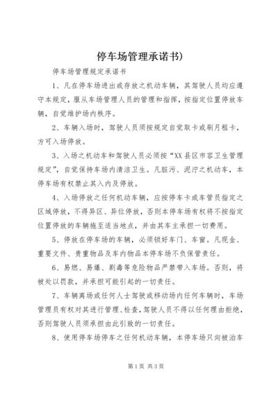 停车场管理承诺书) (3).docx