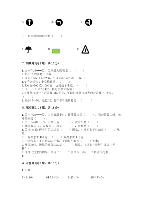 苏教版数学三年级上册期末测试卷精品【各地真题】.docx