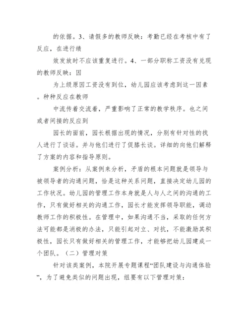 幼儿园管理案例分析及对策.docx