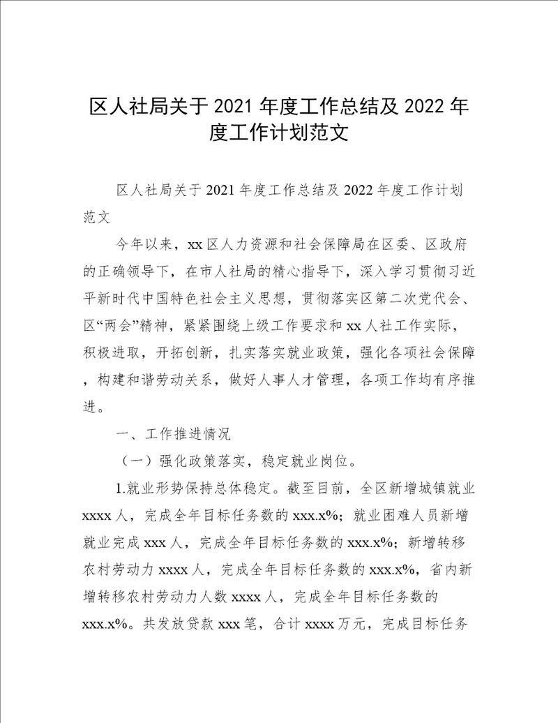 区人社局关于2021年度工作总结及2022年度工作计划范文