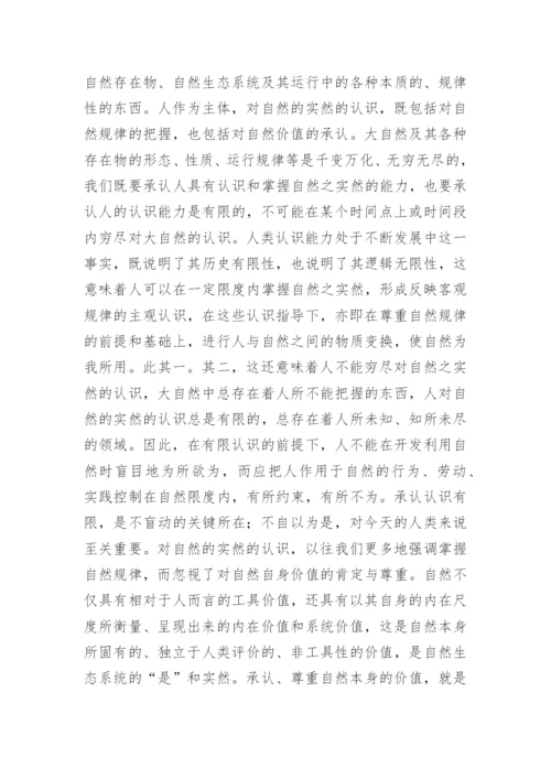 生态哲学人的三重维度论文.docx