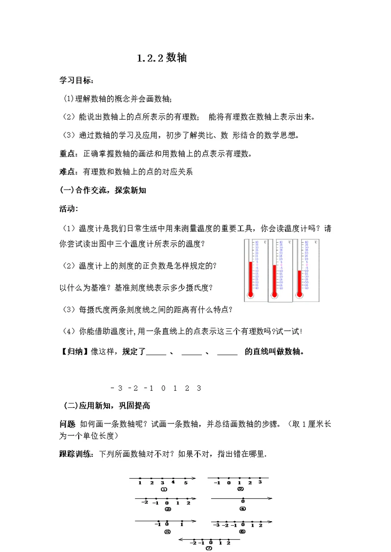 1.2.2数轴导学案