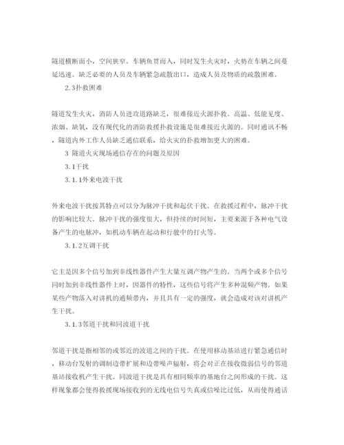 【精编】《安全管理论文》之浅析隧道火灾的现场通信中的问题及对策.docx