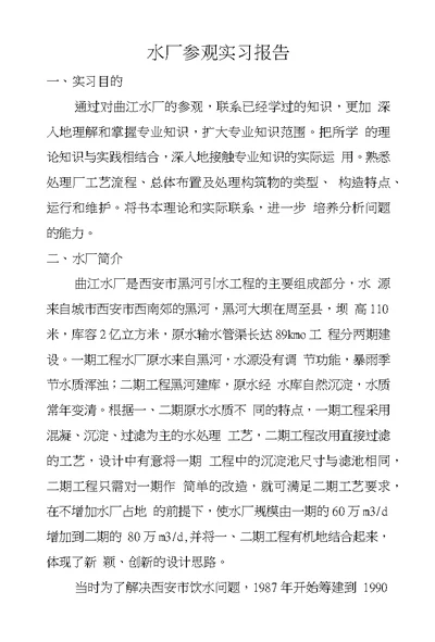 水厂参观实习报告