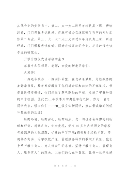 开学升旗仪式讲话稿学生代表5篇.docx