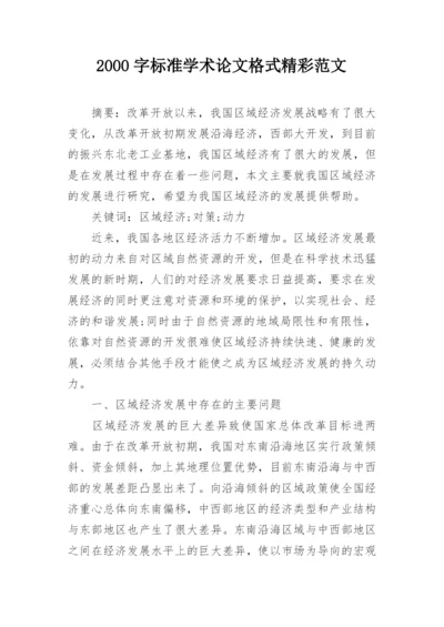 2000字标准学术论文格式精彩范文.docx