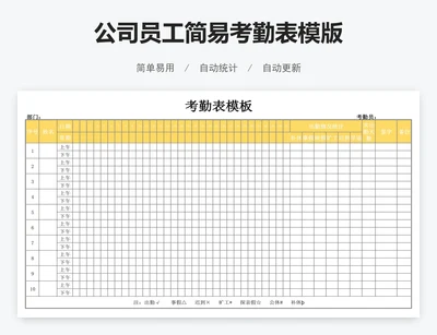 公司员工简易考勤表模版