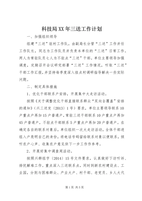 科技局XX年三送工作计划.docx