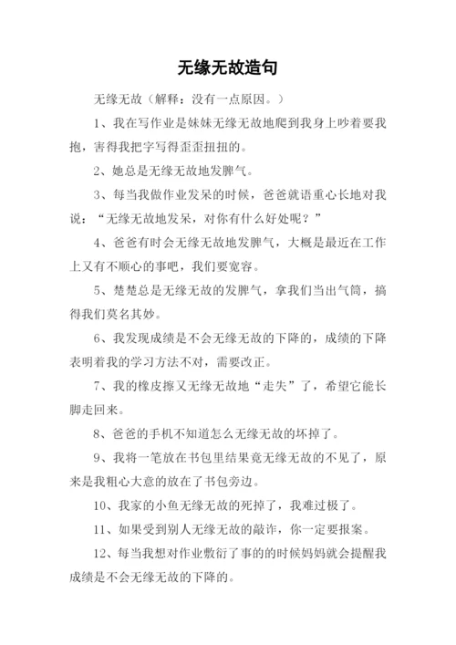 无缘无故造句.docx