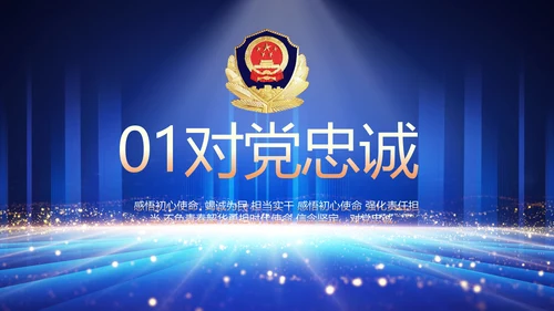 公安局党员大会工作总结动态PPT