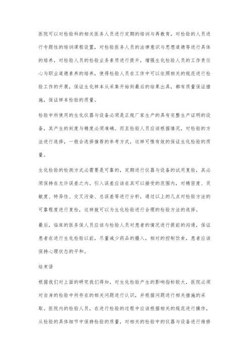 影响生化检验质量因素的探讨.docx