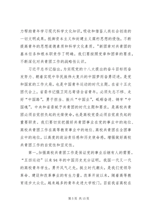 在部分高校共青团工作座谈会上的讲话.docx