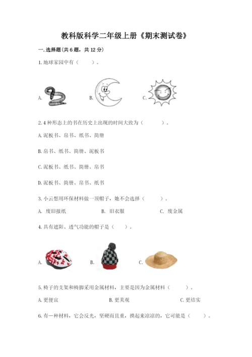 教科版科学二年级上册《期末测试卷》带答案（实用）.docx