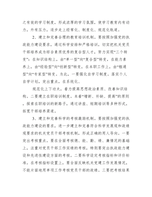 加强干部队伍建设的思考 (领导管理技能)加强机关党员干部队伍建设思考.docx