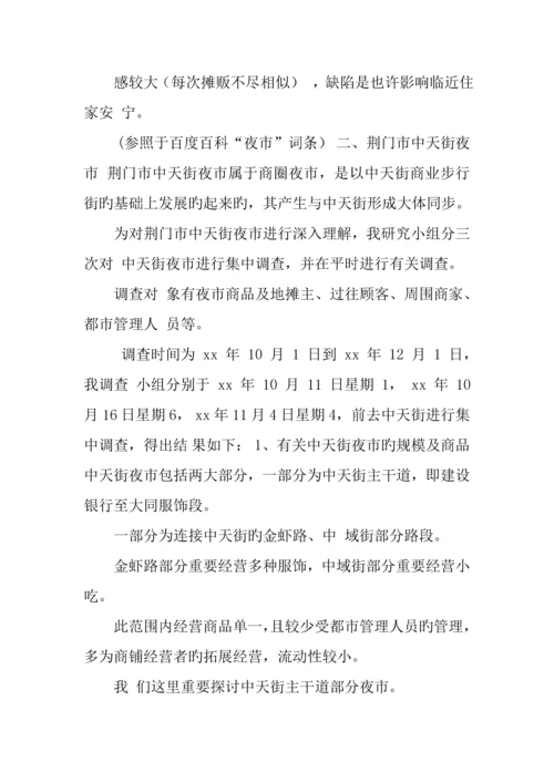 大学生寒假社会实践调查报告夜市地摊文化调查暑假社会实践报告大学生社会实践心得.docx