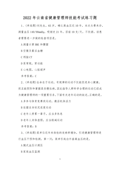 2022年云南省健康管理师技能考试练习题.docx