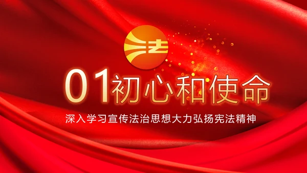 深入学习宣传法治思想宪法公开课活动党建PPT