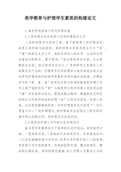 美学教育与护理学生素质的构建论文.docx