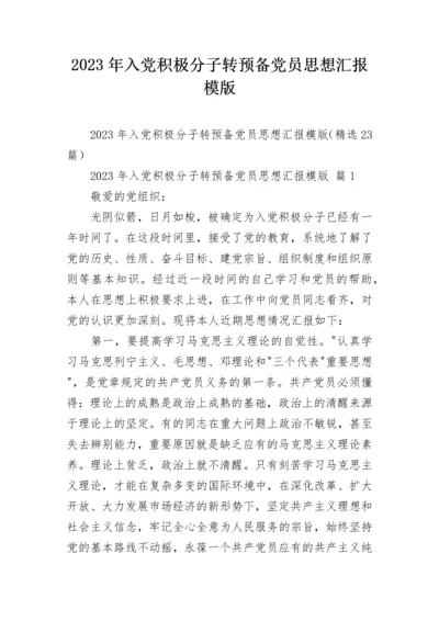 2023年入党积极分子转预备党员思想汇报模版.docx