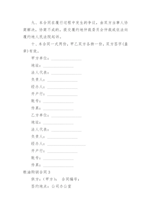 粮油购销合同_4.docx