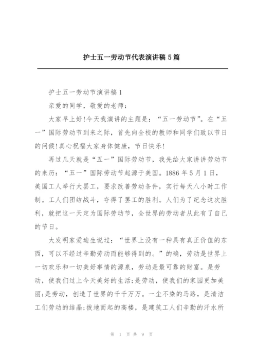 护士五一劳动节代表演讲稿5篇.docx
