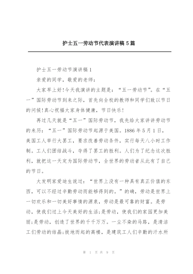 护士五一劳动节代表演讲稿5篇.docx