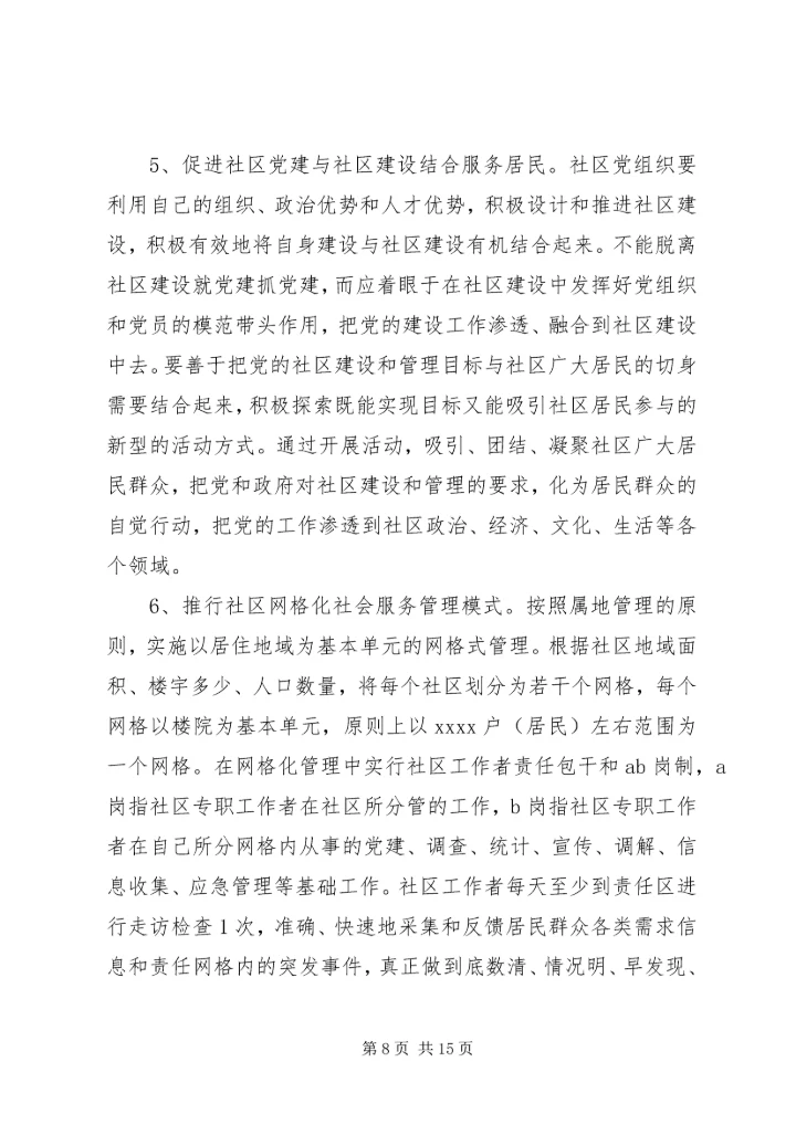 社区党建工作调研报告范文.docx