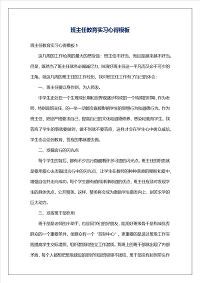 班主任教育实习心得模板