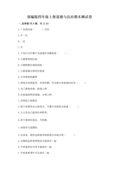 部编版四年级上册道德与法治期末测试卷及完整答案【网校专用】.docx