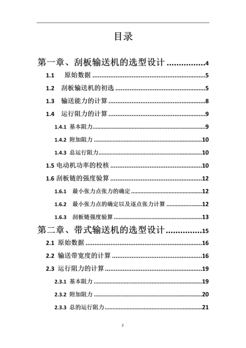 《运输机械》的选型设计--课程设计说明书.docx