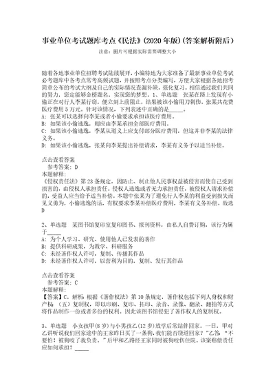 事业单位考试题库考点民法2020年版答案解析附后