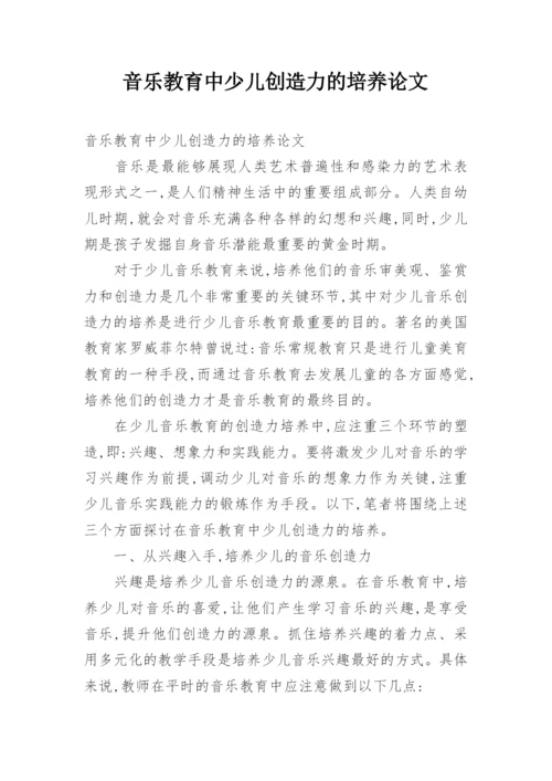 音乐教育中少儿创造力的培养论文.docx